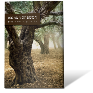 המשפחה המחנכת