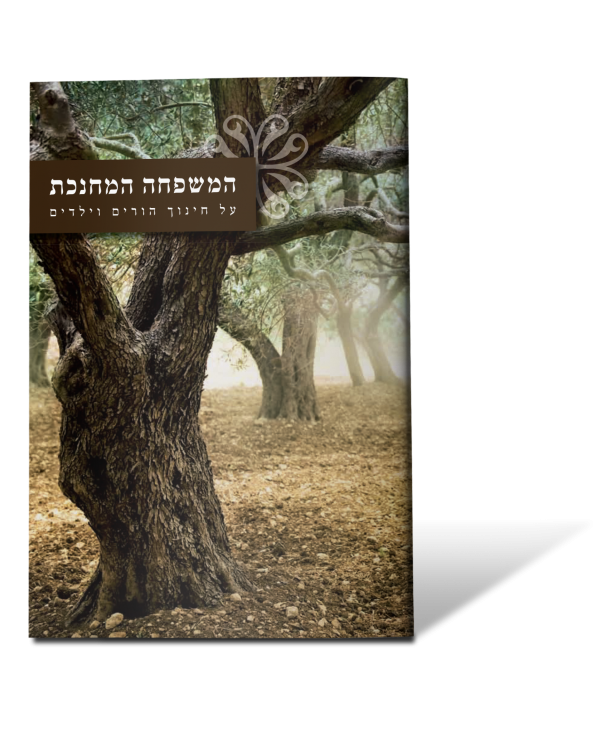 המשפחה המחנכת