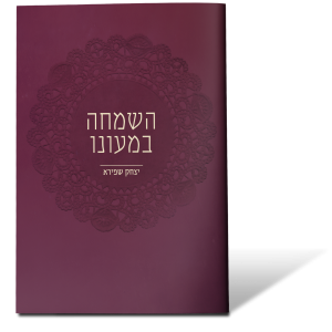 השמחה במעונו