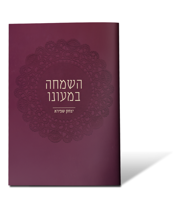 השמחה במעונו