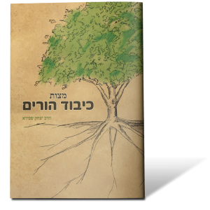 מצוות כיבוד הורים
