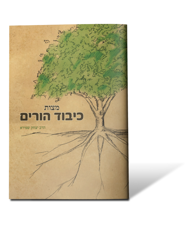 מצוות כיבוד הורים