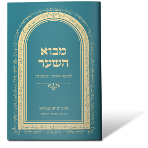 מבוא השער - לשער היחוד והאמונה