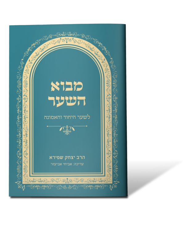 מבוא השער - לשער היחוד והאמונה