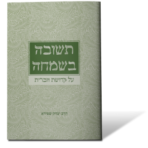 תשובה בשמחה