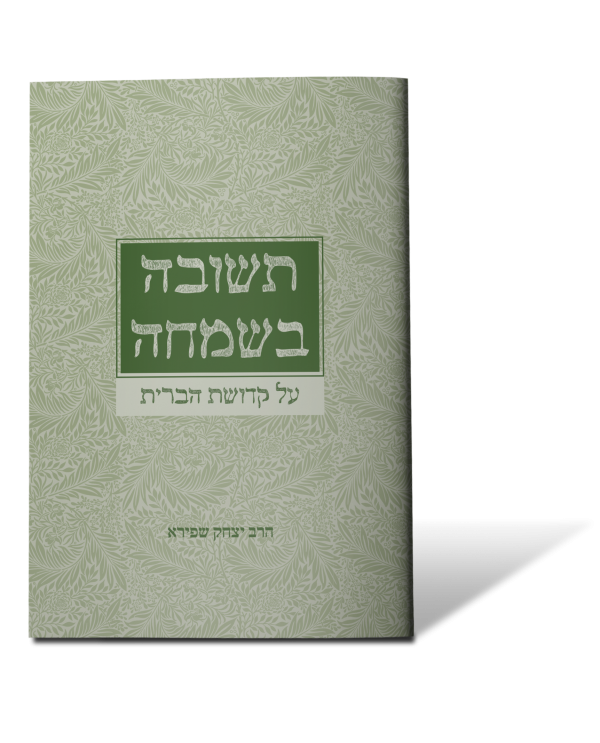 תשובה בשמחה