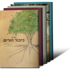 כל חוברות הרב יצחק שפירא