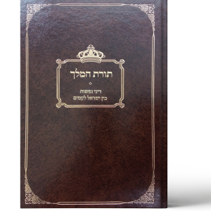 תורת המלך חלק א'