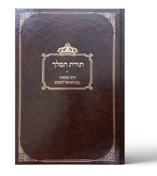 תורת המלך חלק א'