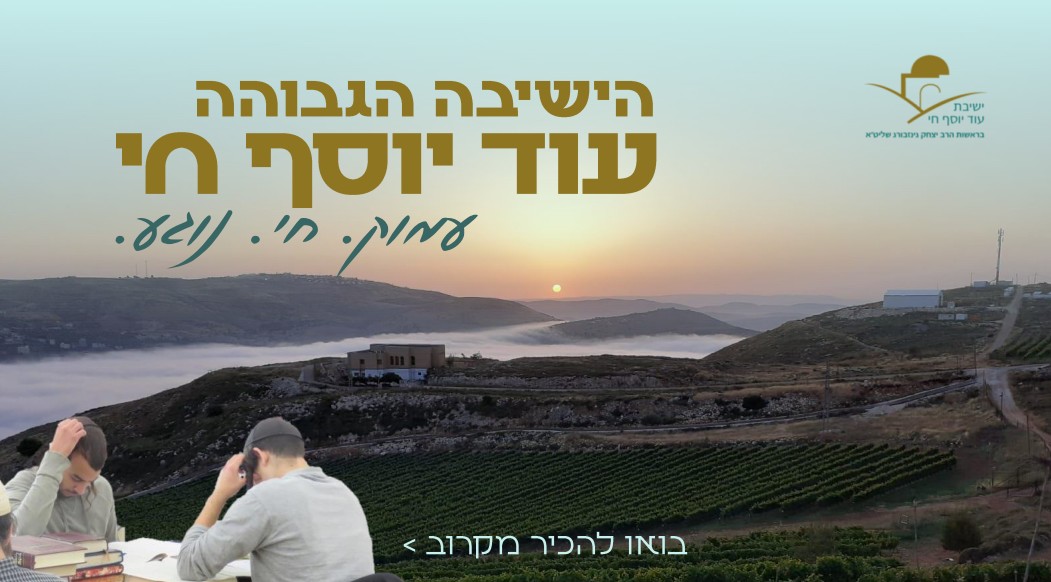עוד יוסף חי 1 עוד יוסף חי 1