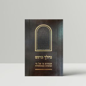 נהלך ברגש