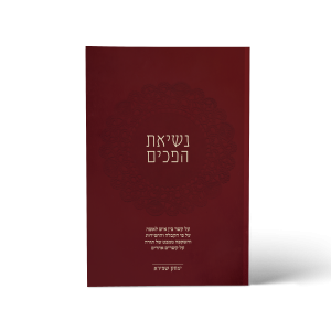 נשיאת הפכים - חדש!