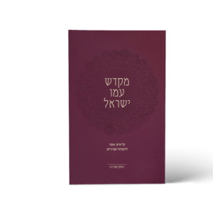 מקדש עמו ישראל - חדש!