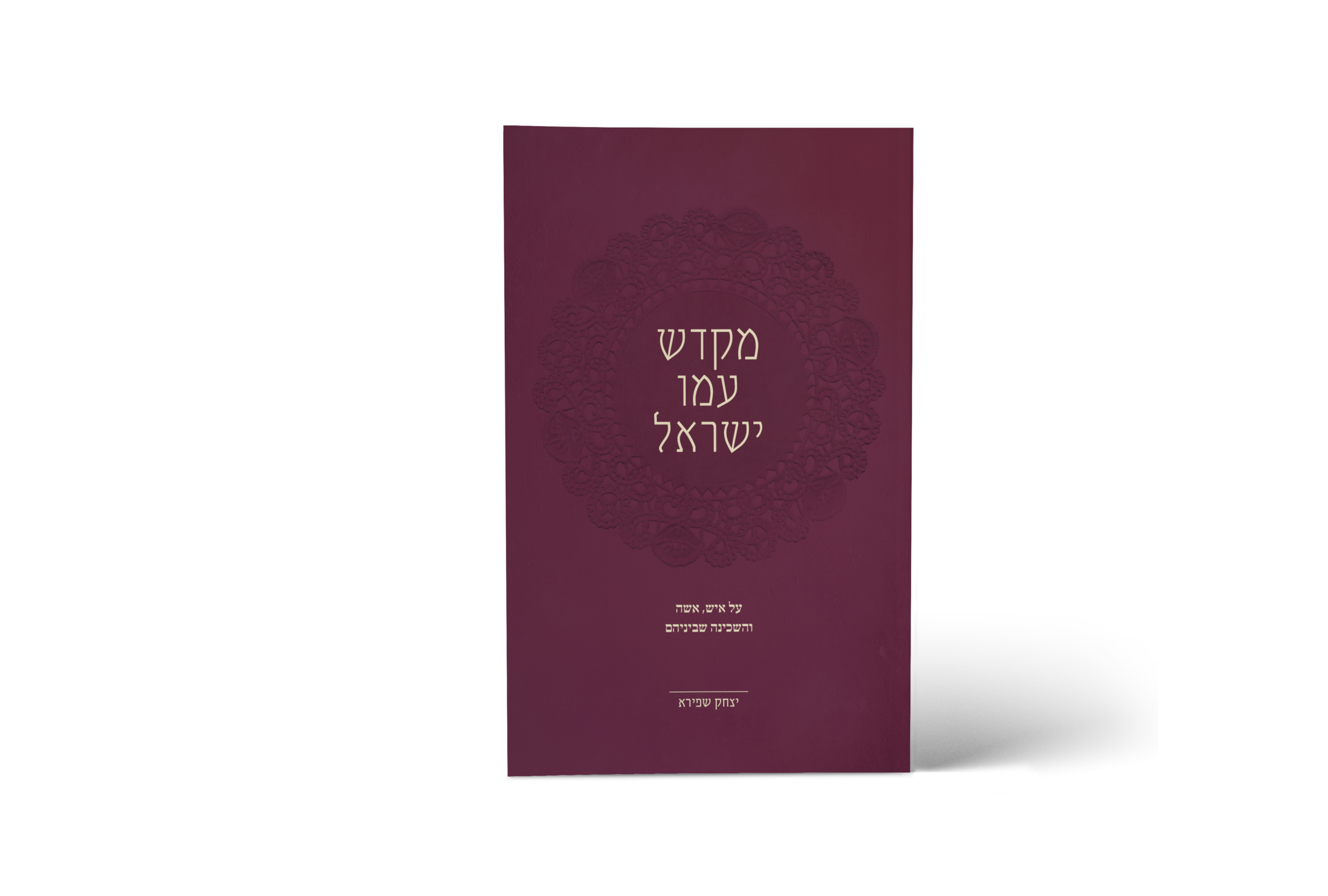 מקדש עמו ישראל - חדש!